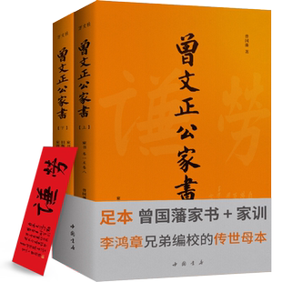 2册】曾国藩家书 附《家训》曾国藩曾文正公家书 李鸿章兄弟编定的传世母本 增补全本,简体横排 曾国藩家训全集 中国哲学书籍