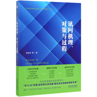 讯问机理对策与过程