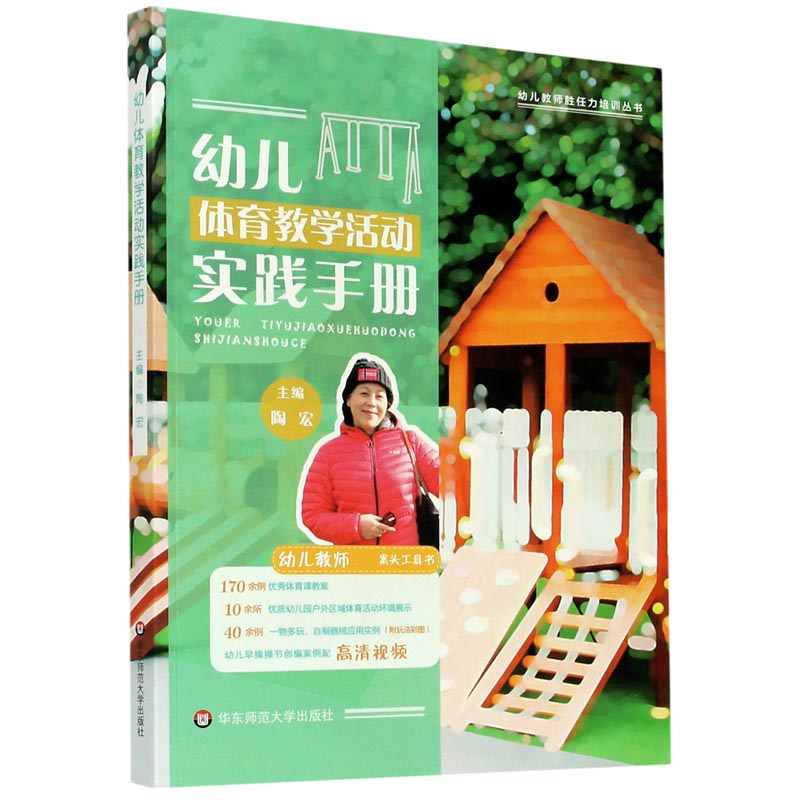 幼儿体育教学活动实践手册/幼儿教师胜任力培训丛书 博库网