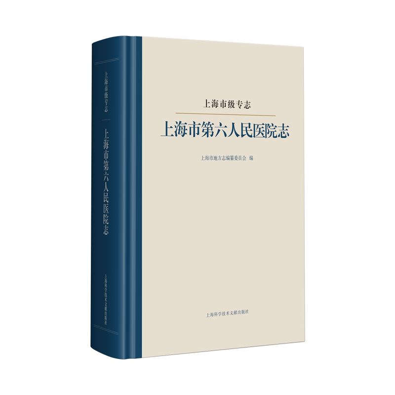 上海市级专志·上海市第六人民医院志(上海市地方志丛书) 官方正版 博库网