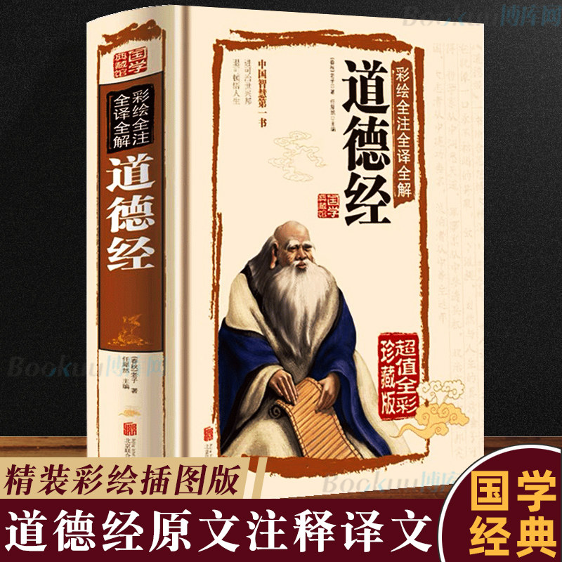 【彩绘精装版】道德经正版原著全译版老子他说全集无删减原文注释+解析文白对照南怀瑾推荐中国文学名著 国学哲学经典书籍图片