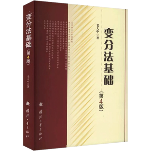 变分法基础 第4版 老大中著 第四版 国防工业出版社 大学教材微积分数学函数变分法理科 新华书店 博库旗舰店 官方正版