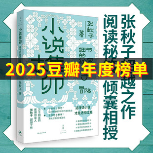 小说榫卯 细节的秘密与冒险 万千网友的赛博领读人张秋子超越之作 作品集正版书籍 上海人民出版社畅销书籍排行榜