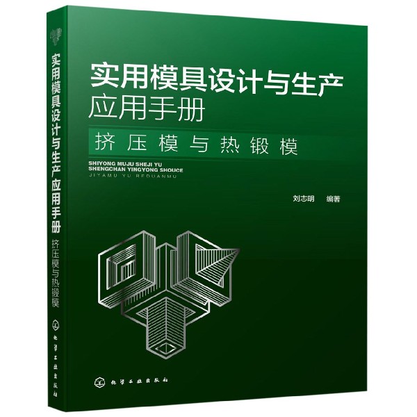 实用模具设计与生产应用手册 挤压模与热锻模 冷热挤压模具热加工锻压模具设计教程书籍 挤压模具设计 特种挤压技术模锻件结构工艺