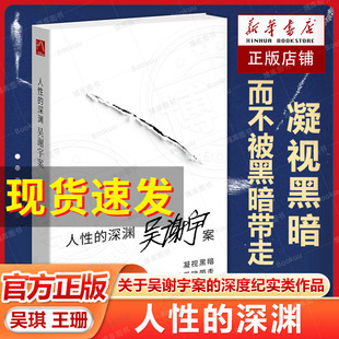 人性的深渊(关于吴谢宇案的深度纪实类作品) 吴琪王珊著 弑母案纪实文学 深入新闻现场追踪采访调查三联生活周刊追踪采访 博库网