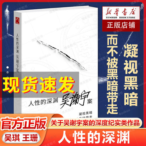 人性的深渊(关于吴谢宇案的深度纪实类作品) 吴琪王珊著 弑母案纪实文学 深入新闻现场追踪采访调查三联生活周刊追踪采访 博库网