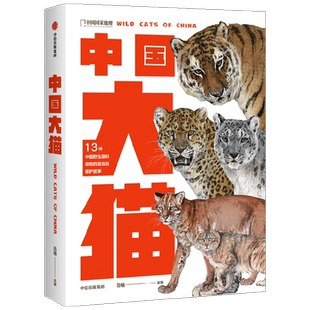 中国大猫 吕植著中国 地理科普读物 dk猫咪图鉴猫百科全书猫科生物图鉴猫科动物图鉴中信出版社 新华书店 博库旗舰店