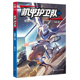 机甲护卫队(2怪兽入侵) 故事大王凯叔作品 儿童科幻冒险系列小说 三四五六年级课外书小学生课外阅读书籍青少年读物漫画书新华正版