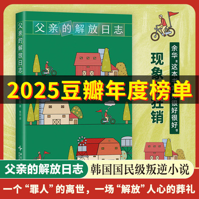 【2025豆瓣年度图书】父亲的解放日志 一本背叛整个韩国的小说  韩女叛逆之作余华送给学生 横扫各大文学奖 韩国文学外国小说
