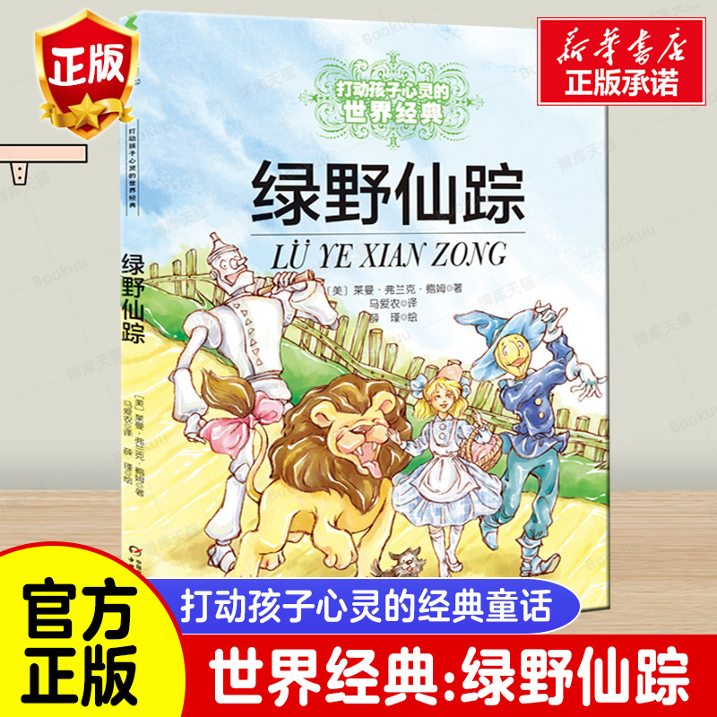 绿野仙踪正版书/能打动孩子心灵的世界经典童话三四五六年级小学生课外阅读中国少年儿童出版社儿童读物图书