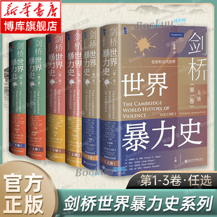 【全6册正版】剑桥世界暴力史 第一卷：史前和古代社会+第二卷: 公元500-1500年+第三卷: 公元1500—1800年 甲骨文丛书 社科文献
