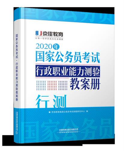 行政职业能力测验教案册(2020年国家公务员考试) 博库网