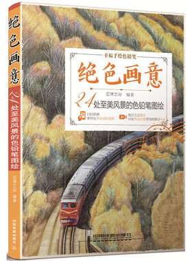 绝色画意(24处至美风景的色铅笔图绘) 博库网