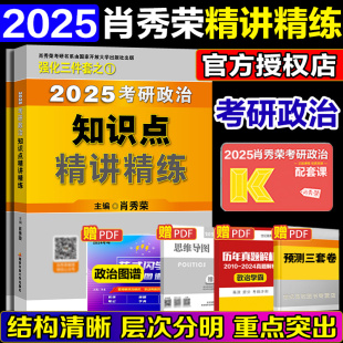 肖秀荣精讲精练 肖秀荣2025考研政治 肖秀荣1000题2025考研政治肖秀容考研政治命题人知识点精讲精练考研政治真题肖四肖八模拟押题