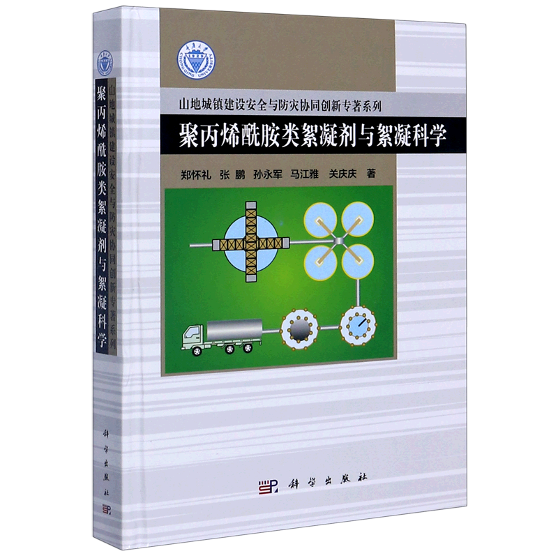 聚丙烯酰胺类絮凝剂与絮凝科学(精)/山地城镇建设安全与防灾协同创新专著系列 博库网