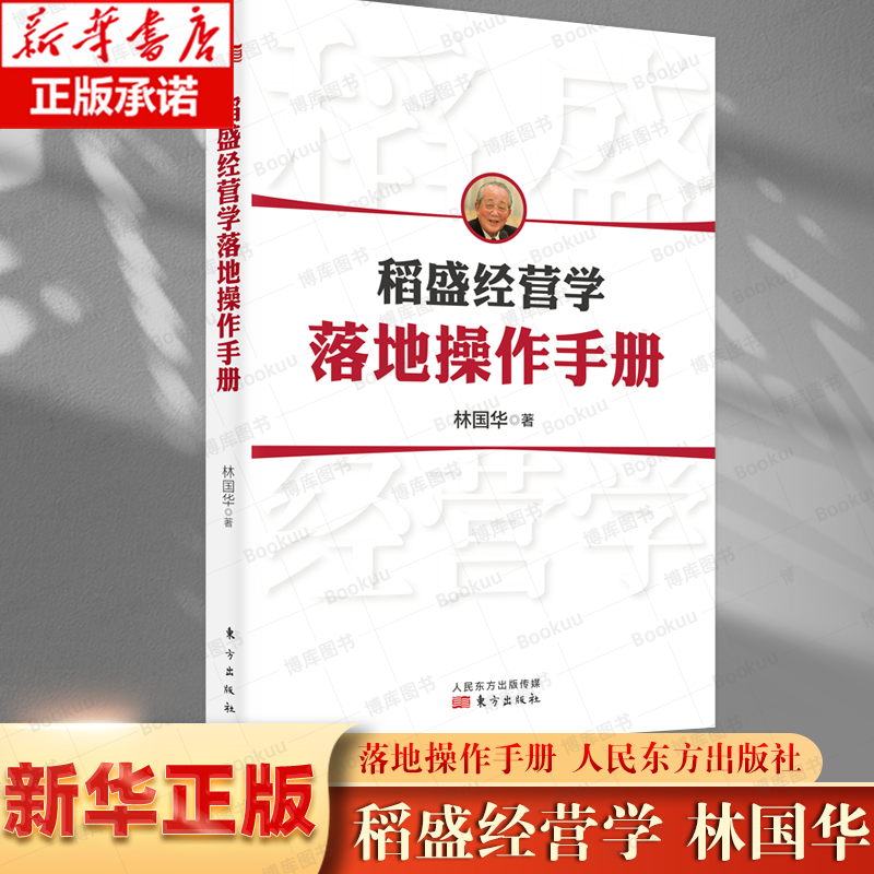 稻盛经营学落地操作手册博库网