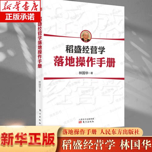 稻盛经营学落地操作手册博库网