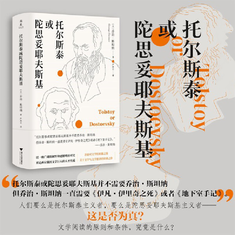 托尔斯泰或陀思妥耶夫斯基 博库网 中小学生课外阅读书籍 10-11-12-13-14-15岁 (美) 乔治·斯坦纳 著 严忠志 译