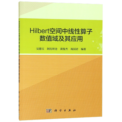 Hilbert空间中线性算子数值域及其应用 博库网