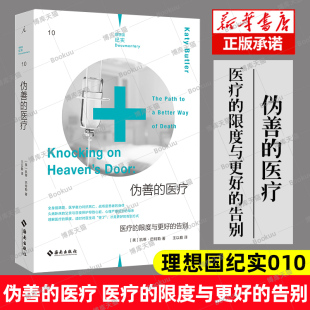 医学 伪善 医疗：医疗 告别 理想国新书排行榜 战争 每个人 官方正版 凯蒂·巴特勒 过度 纪实010 限度与更好 医疗