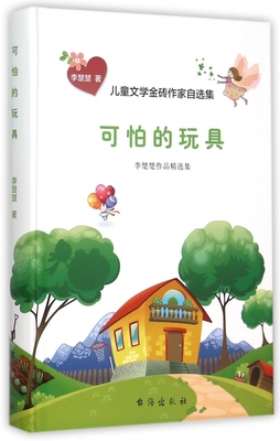 可怕的玩具(李楚楚作品精选集)(精)/儿童文学金砖作家自选集 博库网