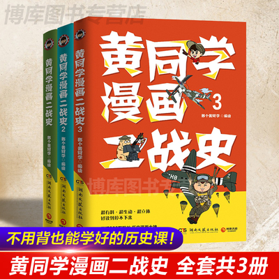 【全3册】黄同学漫画二战史1+2+3套装 那个黄同学 从欧洲战场到太平洋战场 有趣 有梗 有干货 好笑到停不下 二战历史书籍