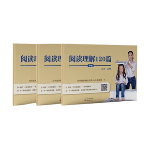 【赠视频课程】王芳阅读理解120篇 初级+中级+高 级共三册 王芳著小学生趣味阅读训练阅读考试题型分析语文阅读训练中小学教辅书籍