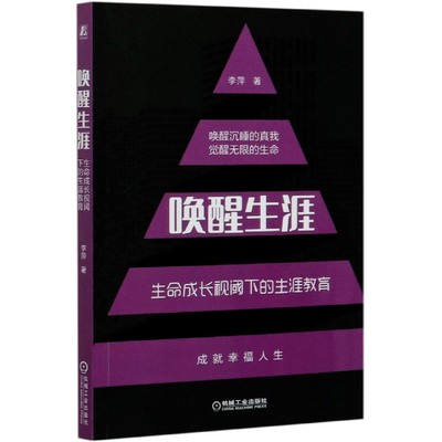 唤醒生涯 生命成长视阈下的生涯教育 李萍 中学生 教学研究 培训师 幸福 职业规划