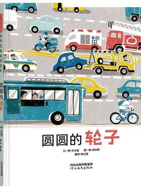圆圆的轮子 精装绘本 “科学源于生活”“生活中处处有科学”，简单的图画，不简单的科学 3-4-5-6岁儿童早教科学启蒙早期阅读书籍