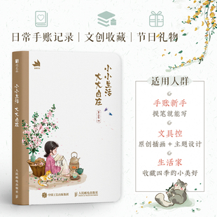 小小生活 大大自在（二十四节气插画手账本）记录日常随手涂鸦 书写感悟 插画+小诗 治愈系手账本笔记本 人民邮电出版社畅销书籍
