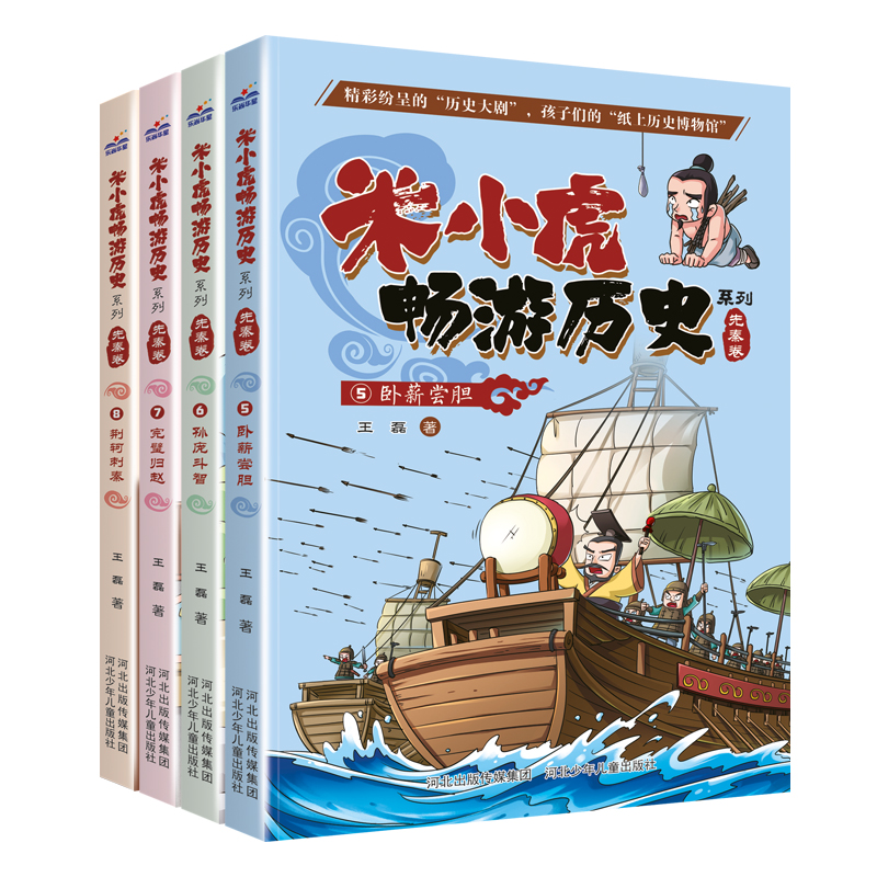米小虎畅游历史系列(套装5-8册)荆轲刺秦孙庞斗智完璧归赵卧薪尝胆 三四五六年级小学生阅读课外书儿童文学7-9-12岁历史故事书