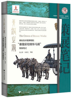 青铜之冠：秦始皇帝陵博物院“秦陵彩绘铜车马展”策展笔记 博库网