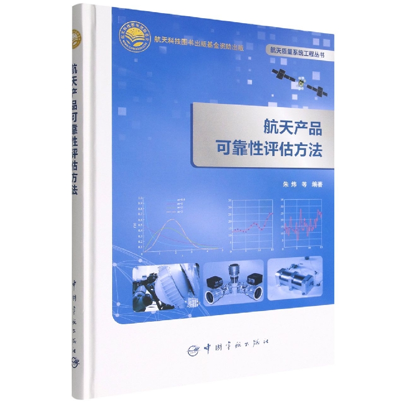 航天产品可靠性评估方法(精)/航天质量系统工程丛书 博库网