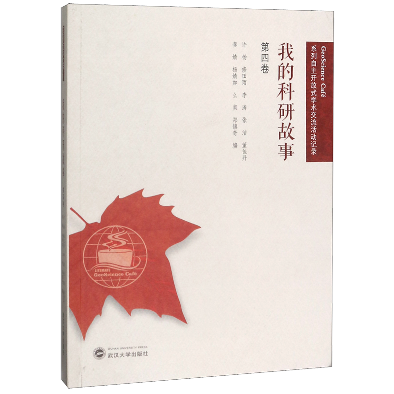 我的科研故事(第4卷)/GeoScience Café系列自主开放式学术交流活动记录 官方正版 博库网