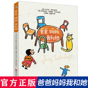 安徒生作家奖得主 舒比格作品系列小学生版 12周岁童话故事绘本儿童文学二三四五年级课外读物阅读书籍 爸爸妈妈我和她