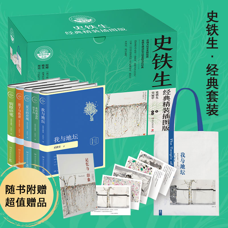 史铁生经典精装插图版礼盒全5册