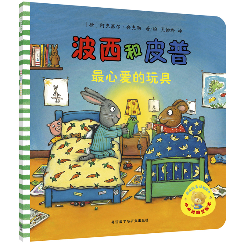 波西和皮普(最心爱的玩具)/小小聪明豆绘本 3-6-8岁幼儿童启蒙益智图画书早教图书籍 亲子阅读宝宝睡前绘本故事书读物童话幼儿园 书籍/杂志/报纸 绘本/图画书/少儿动漫书 原图主图