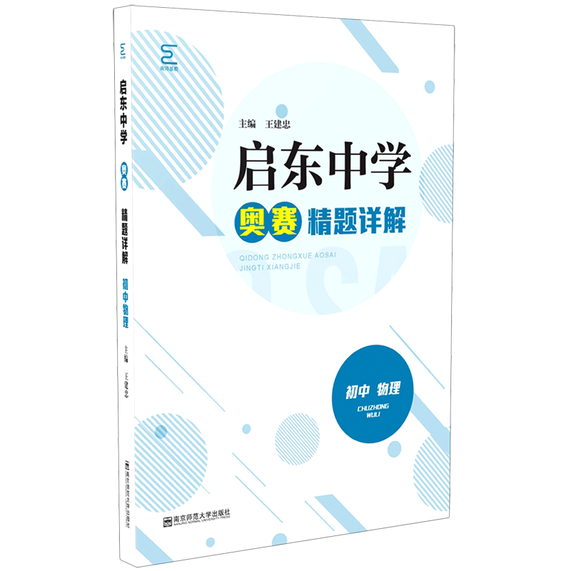 启东中学奥赛精题详解初中物理 全国通用版 中学教辅初中通用初一初二初三奥数竞赛奥赛辅导用书习题精讲精练 南京师范大学出版社