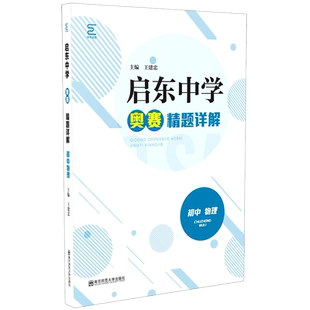 启东中学奥赛精题详解初中物理 全国通用版 中学教辅初中通用初一初二初三奥数竞赛奥赛辅导用书习题精讲精练 南京师范大学出版社