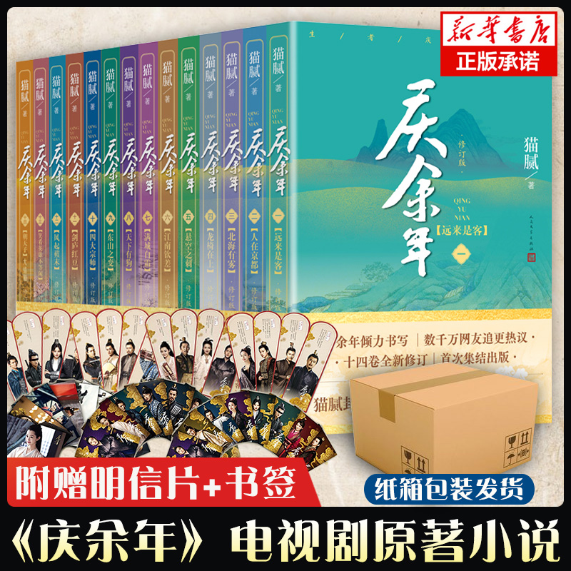 【单本/套装任选】庆余年小说全套14册猫腻著【赠明信片+书签】张若昀李沁主演同名电视剧赘婿原著古代言情小说书籍正版包邮