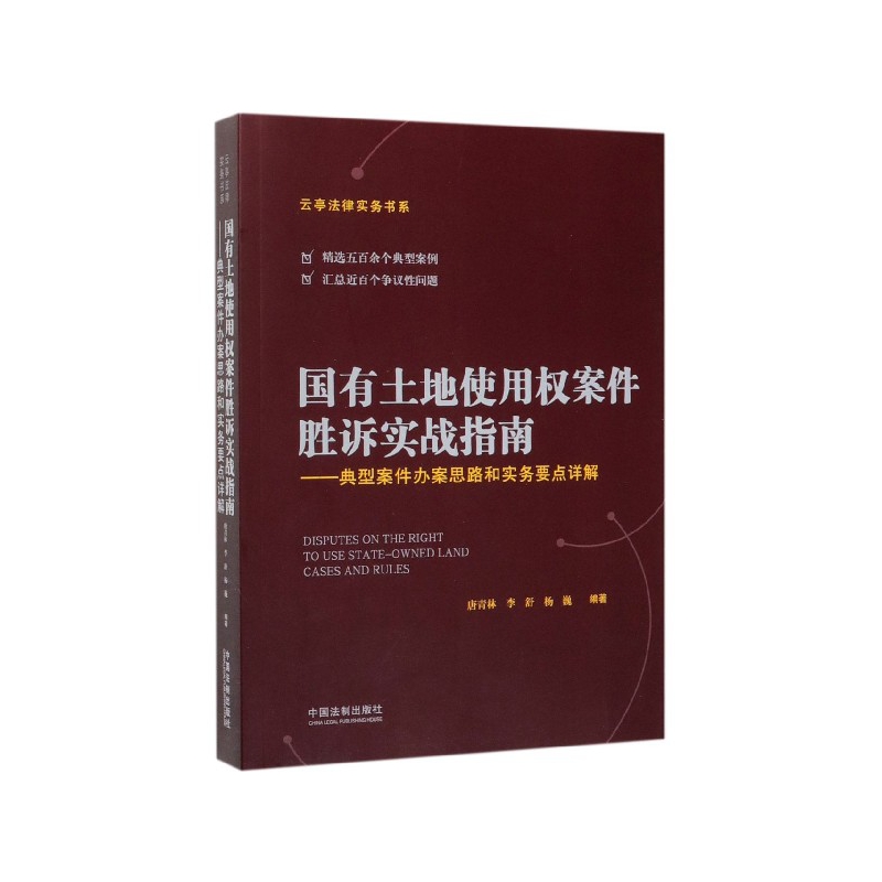国有土地使用权案件胜诉实战指南--典型案件办案思路和实务要点详解/云亭法律实务书系 博库网