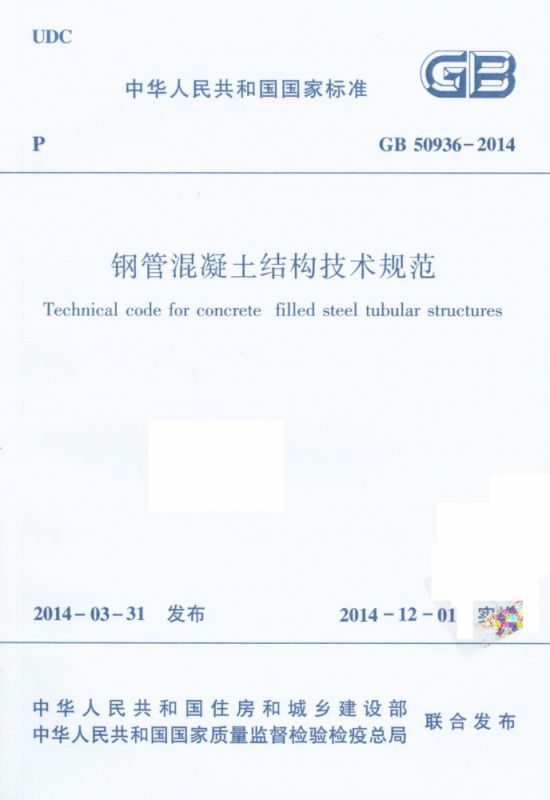 钢管混凝土结构技术规范(GB50936-2014)/中华人民共和国国家标准博库网