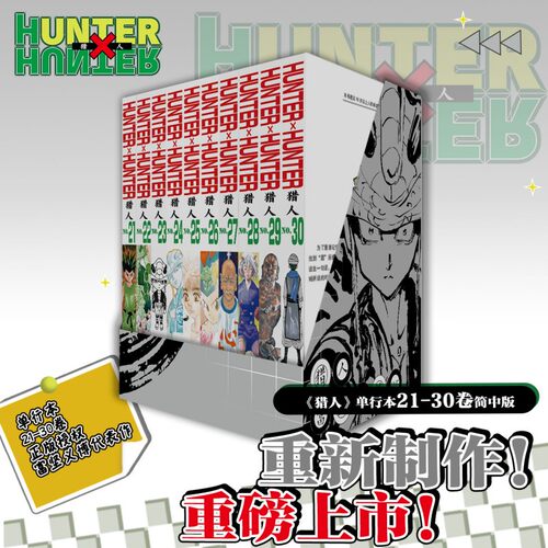 嵌合蚁篇【书盒装】猎人21-30卷全职猎人 富坚义博著 简体中文版 HUNTERxHUNTER幽游白书魔界决战灵界侦探 热血经典漫画书籍