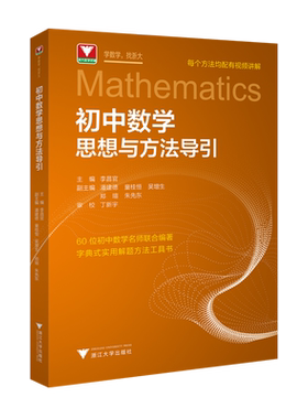 【2025新版】初中数学思想方法与导引李昌官浙大数学优辅七八九年级上下册初中数学解题技巧辅导资料中学生初一初二初三2025中考