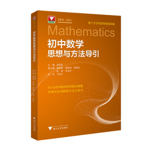 【2025新版】初中数学思想方法与导引李昌官浙大数学优辅七八九年级上下册初中数学解题技巧辅导资料中学生初一初二初三2025中考