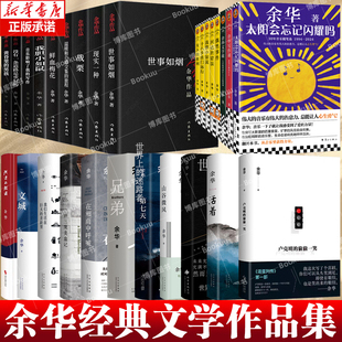 偷偷一笑余华文学课偶然事件迷路者我胆小如鼠十八岁出门远行文城第七天活着兄弟河边 卢克明 错误许三观卖血记 余华作品任选