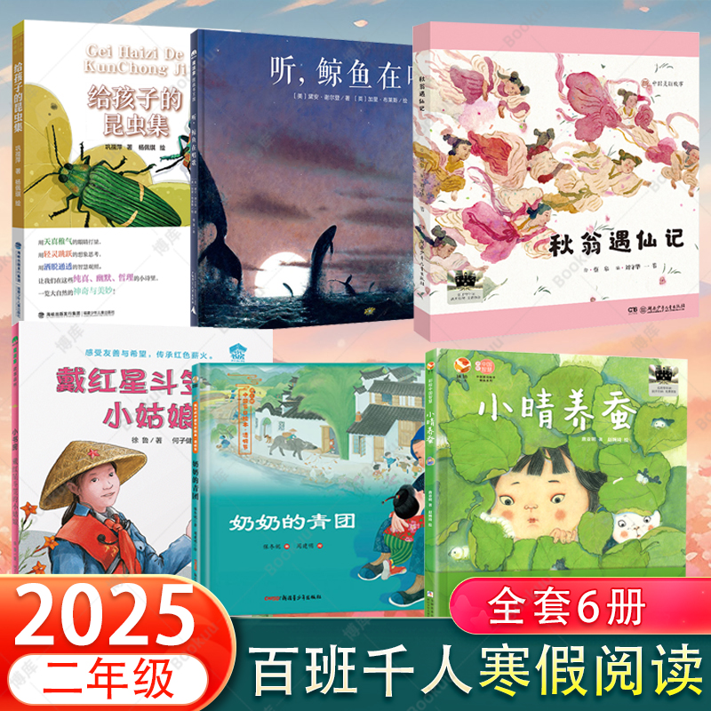 2025年寒假小学生分年级阅读推荐书目二年级百班千人读物全套6册小晴养蚕秋翁遇仙记给孩子的昆虫集奶奶的青团听鲸鱼在唱歌带红星