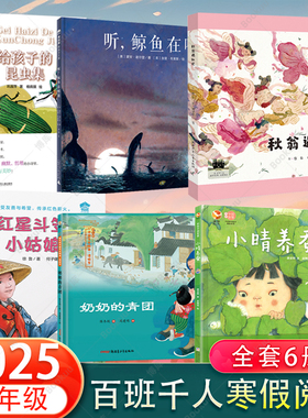 2025年寒假小学生分年级阅读推荐书目二年级百班千人读物全套6册小晴养蚕秋翁遇仙记给孩子的昆虫集奶奶的青团听鲸鱼在唱歌带红星