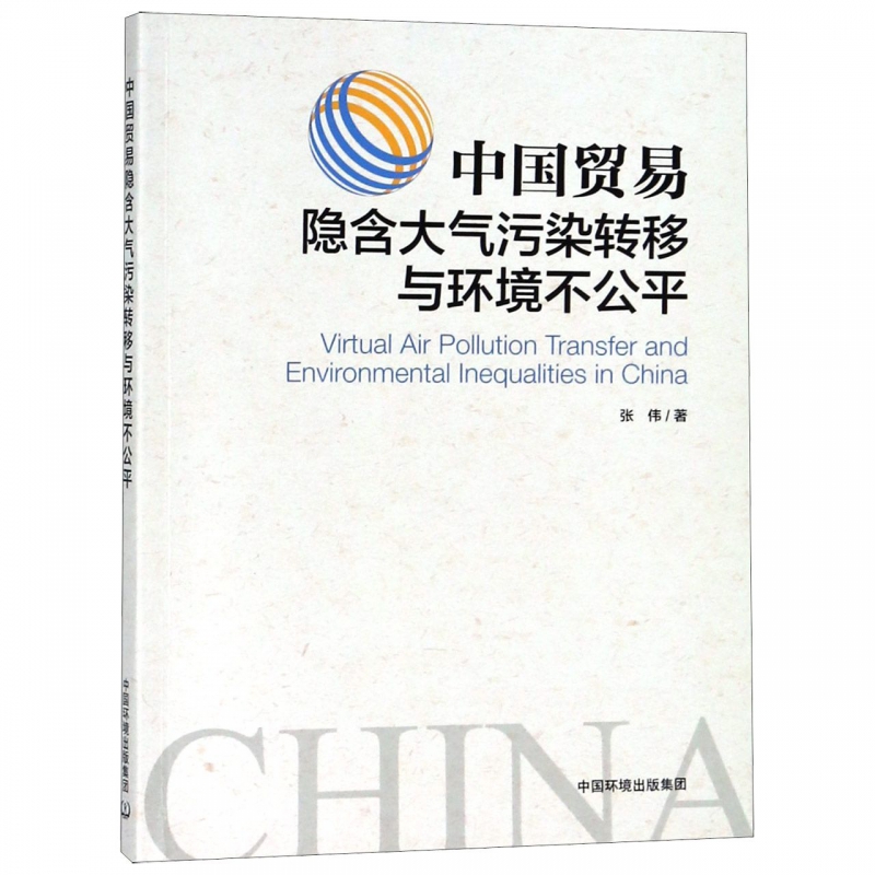 中国贸易隐含大气污染转移与环境不公平 博库网