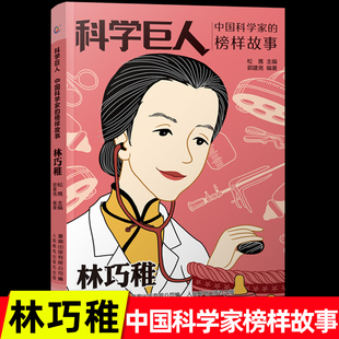 科学巨人中国科学家的榜样故事·林巧稚  小学生课外书必读经典三四年级4-6年级课外阅读书籍老师  儿童文学作品读物